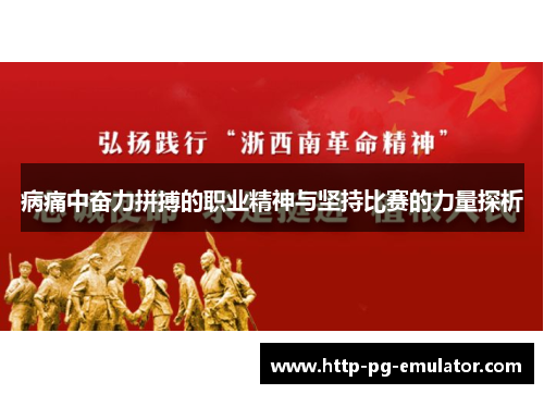 病痛中奋力拼搏的职业精神与坚持比赛的力量探析