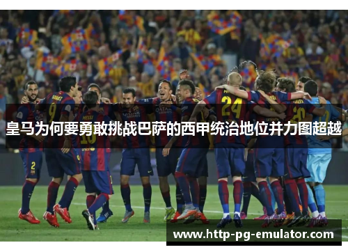 皇马为何要勇敢挑战巴萨的西甲统治地位并力图超越