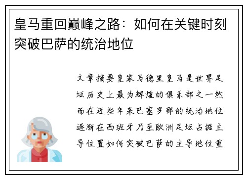 皇马重回巅峰之路：如何在关键时刻突破巴萨的统治地位