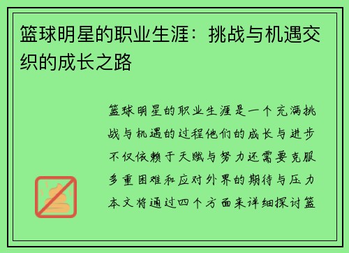 篮球明星的职业生涯：挑战与机遇交织的成长之路