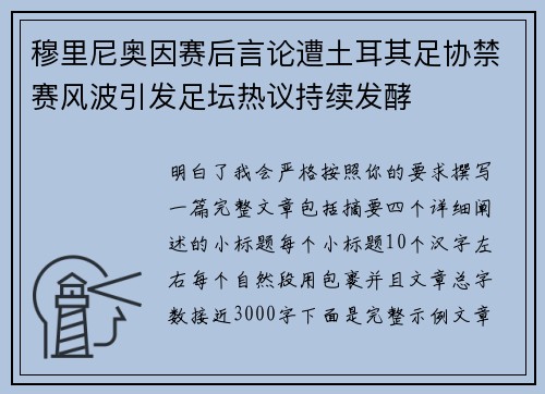 穆里尼奥因赛后言论遭土耳其足协禁赛风波引发足坛热议持续发酵