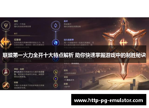 联盟第一火力全开十大特点解析 助你快速掌握游戏中的制胜秘诀