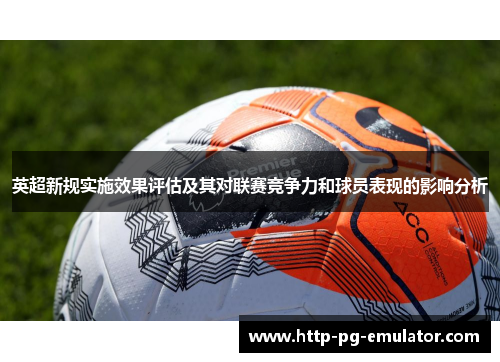 英超新规实施效果评估及其对联赛竞争力和球员表现的影响分析