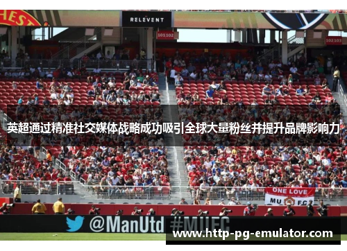 英超通过精准社交媒体战略成功吸引全球大量粉丝并提升品牌影响力