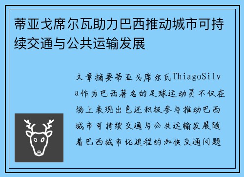 蒂亚戈席尔瓦助力巴西推动城市可持续交通与公共运输发展