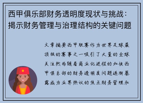 西甲俱乐部财务透明度现状与挑战：揭示财务管理与治理结构的关键问题