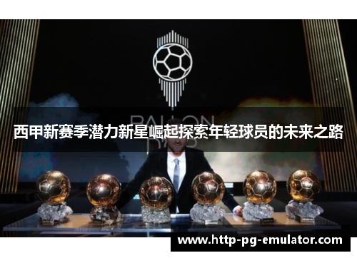 西甲新赛季潜力新星崛起探索年轻球员的未来之路