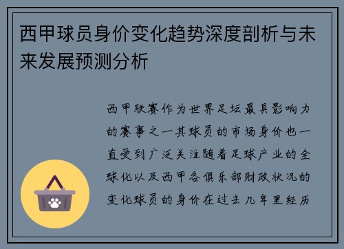西甲球员身价变化趋势深度剖析与未来发展预测分析 西甲球员身价变化趋势深度剖析与未来发展预测分析
