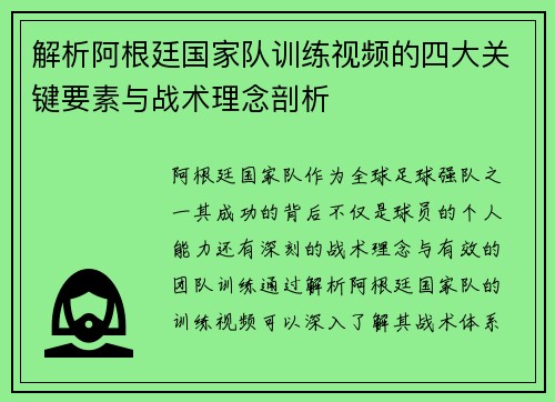 解析阿根廷国家队训练视频的四大关键要素与战术理念剖析