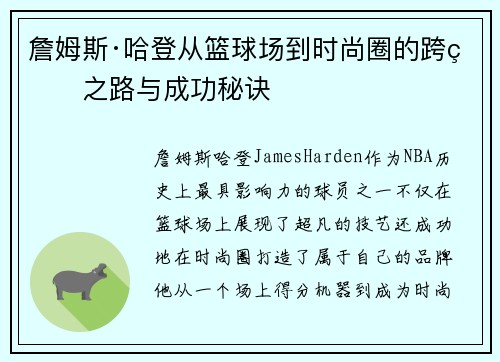 詹姆斯·哈登从篮球场到时尚圈的跨界之路与成功秘诀