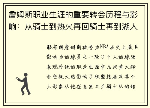 詹姆斯职业生涯的重要转会历程与影响：从骑士到热火再回骑士再到湖人