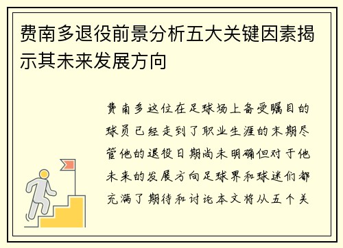 费南多退役前景分析五大关键因素揭示其未来发展方向