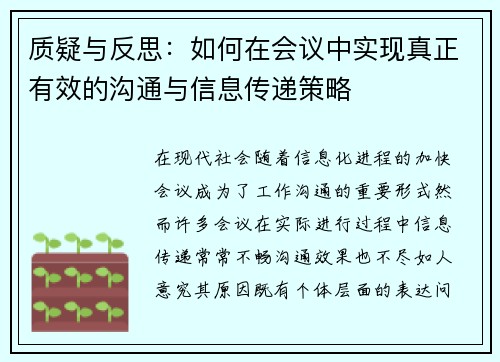 质疑与反思：如何在会议中实现真正有效的沟通与信息传递策略