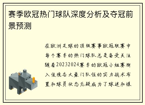 赛季欧冠热门球队深度分析及夺冠前景预测