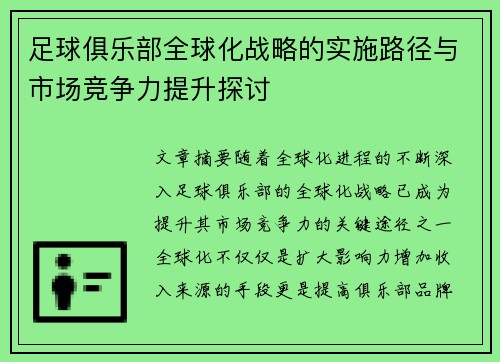 足球俱乐部全球化战略的实施路径与市场竞争力提升探讨