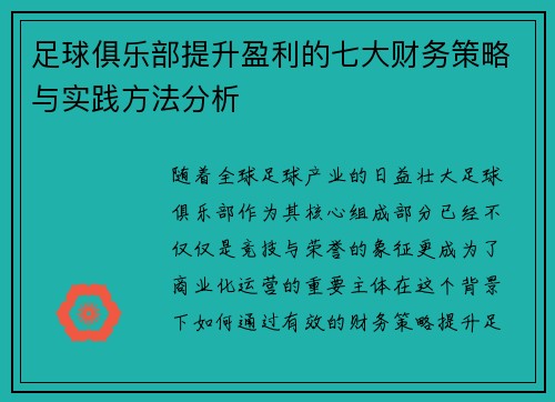 足球俱乐部提升盈利的七大财务策略与实践方法分析