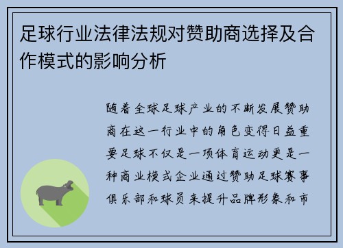 足球行业法律法规对赞助商选择及合作模式的影响分析