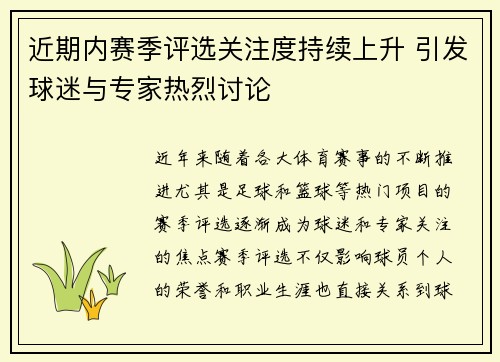 近期内赛季评选关注度持续上升 引发球迷与专家热烈讨论