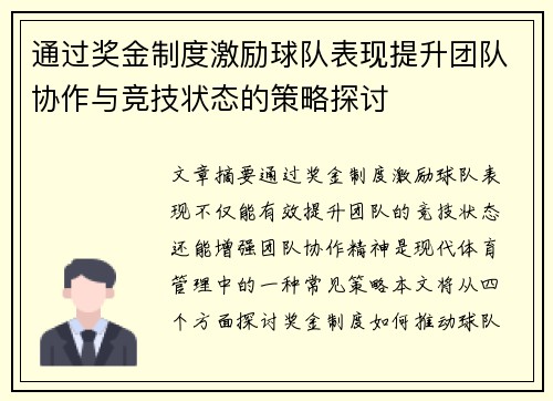 通过奖金制度激励球队表现提升团队协作与竞技状态的策略探讨 通过奖金制度激励球队表现提升团队协作与竞技状态的策略探讨