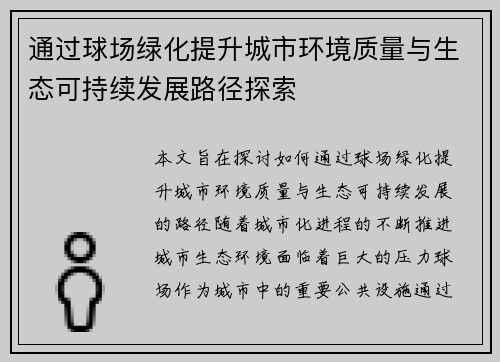 通过球场绿化提升城市环境质量与生态可持续发展路径探索