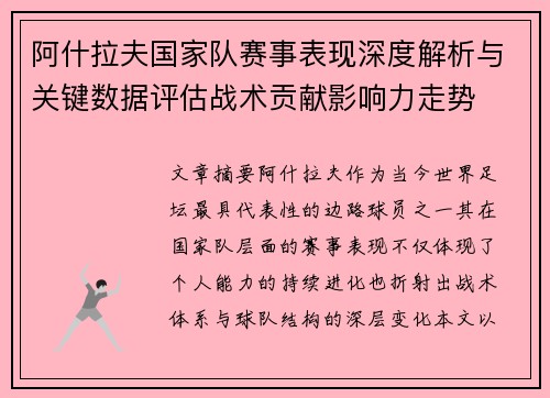 阿什拉夫国家队赛事表现深度解析与关键数据评估战术贡献影响力走势