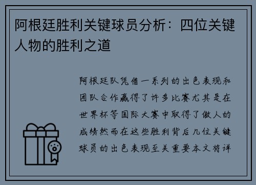 阿根廷胜利关键球员分析：四位关键人物的胜利之道