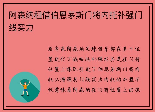 阿森纳租借伯恩茅斯门将内托补强门线实力