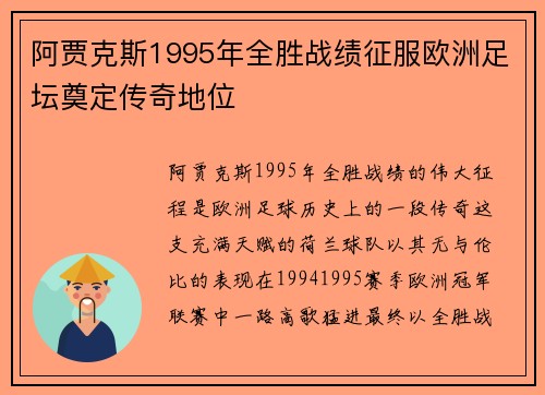 阿贾克斯1995年全胜战绩征服欧洲足坛奠定传奇地位