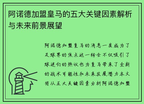 阿诺德加盟皇马的五大关键因素解析与未来前景展望