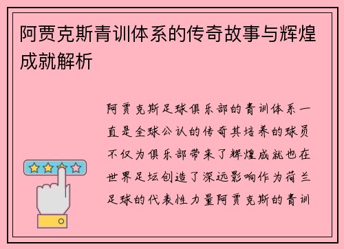 阿贾克斯青训体系的传奇故事与辉煌成就解析
