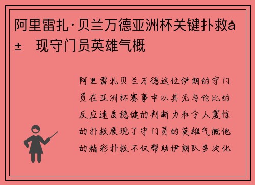 阿里雷扎·贝兰万德亚洲杯关键扑救展现守门员英雄气概