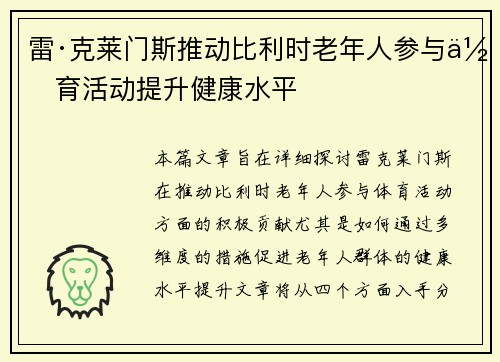 雷·克莱门斯推动比利时老年人参与体育活动提升健康水平 雷·克莱门斯推动比利时老年人参与体育活动提升健康水平