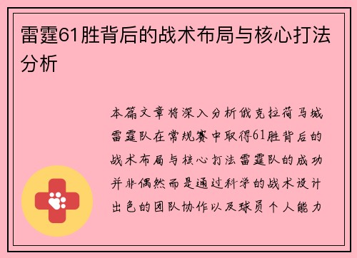 雷霆61胜背后的战术布局与核心打法分析 雷霆61胜背后的战术布局与核心打法分析