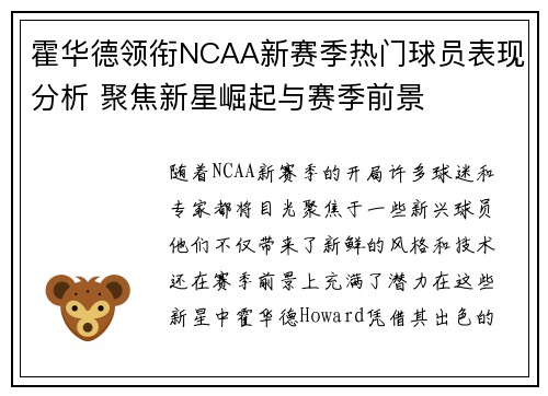 霍华德领衔NCAA新赛季热门球员表现分析 聚焦新星崛起与赛季前景