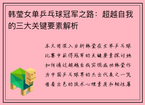 韩莹女单乒乓球冠军之路：超越自我的三大关键要素解析