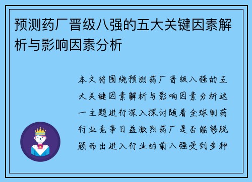 预测药厂晋级八强的五大关键因素解析与影响因素分析