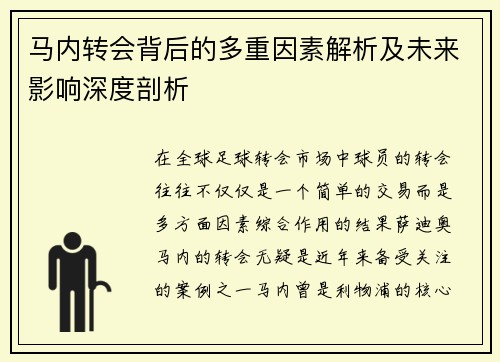 马内转会背后的多重因素解析及未来影响深度剖析 马内转会背后的多重因素解析及未来影响深度剖析