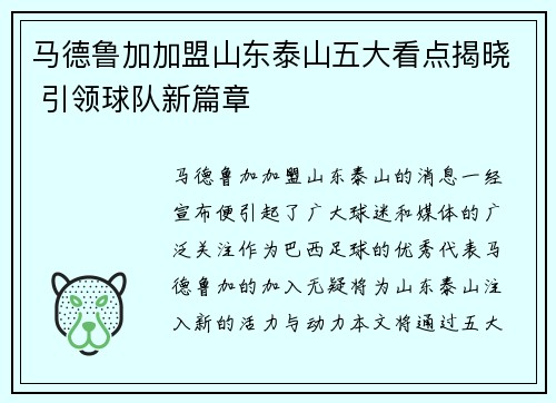 马德鲁加加盟山东泰山五大看点揭晓 引领球队新篇章