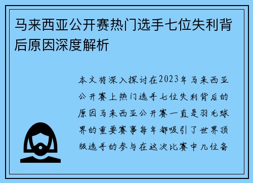 马来西亚公开赛热门选手七位失利背后原因深度解析