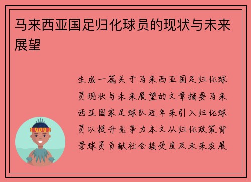 马来西亚国足归化球员的现状与未来展望