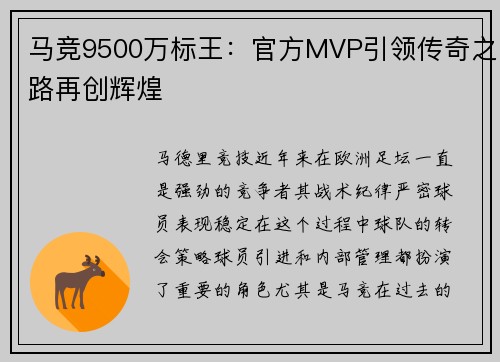 马竞9500万标王：官方MVP引领传奇之路再创辉煌