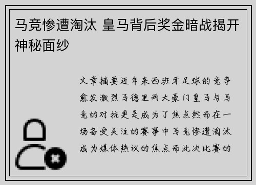 马竞惨遭淘汰 皇马背后奖金暗战揭开神秘面纱