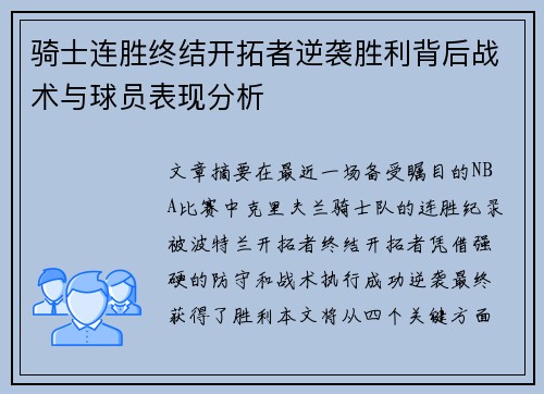 骑士连胜终结开拓者逆袭胜利背后战术与球员表现分析
