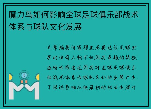 魔力鸟如何影响全球足球俱乐部战术体系与球队文化发展