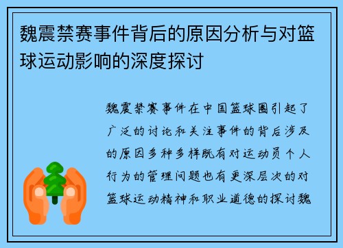 魏震禁赛事件背后的原因分析与对篮球运动影响的深度探讨