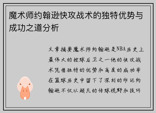 魔术师约翰逊快攻战术的独特优势与成功之道分析