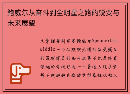 鲍威尔从奋斗到全明星之路的蜕变与未来展望