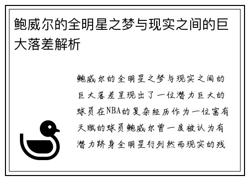 鲍威尔的全明星之梦与现实之间的巨大落差解析