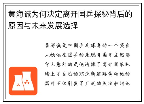黄海诚为何决定离开国乒探秘背后的原因与未来发展选择 黄海诚为何决定离开国乒探秘背后的原因与未来发展选择