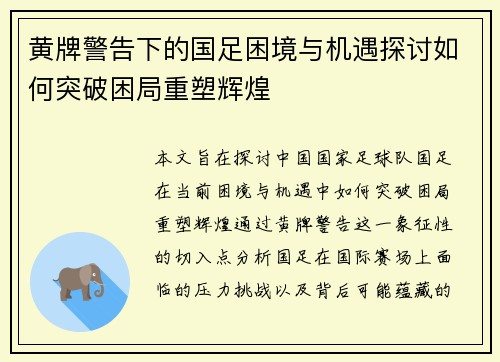 黄牌警告下的国足困境与机遇探讨如何突破困局重塑辉煌 黄牌警告下的国足困境与机遇探讨如何突破困局重塑辉煌